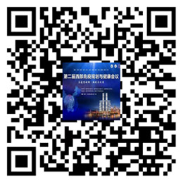第二屆西部免疫規劃與健康會議