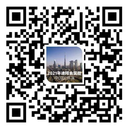 2021年迪拜會獎局 中國區路演